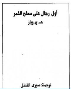 اول رجال على سطح القمر