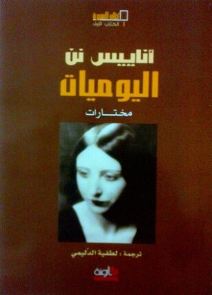 اليوميات مختارات