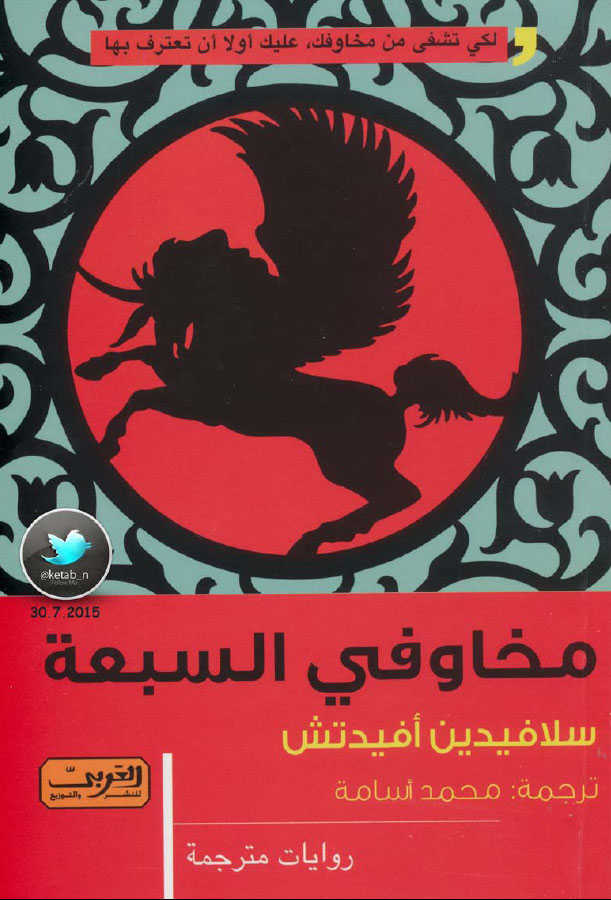 مخاوفي السبعة