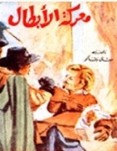 معركة الأبطال