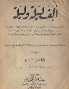 ألف ليلة وليلة - المجلد الثالث