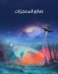 صانع المعجزات