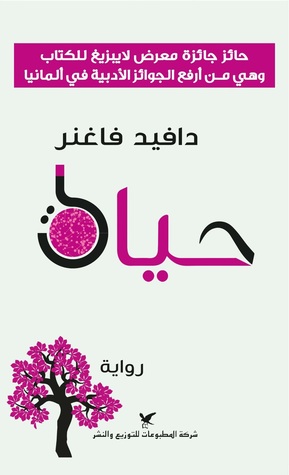 حياة