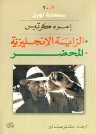 الراية الإنجليزية المحضر