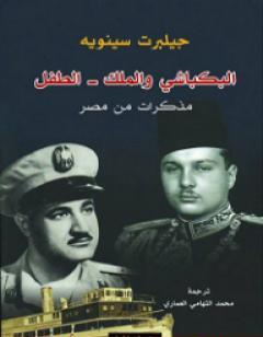 البكباشي والملك - الطفل؛ مذكرات من مصر