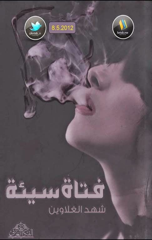 فتاة سيئة