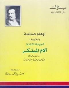 أوهام ضائعة - آلام المبتكر