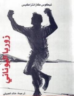 زوربا اليوناني