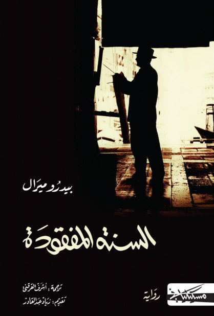 السنة المفقودة