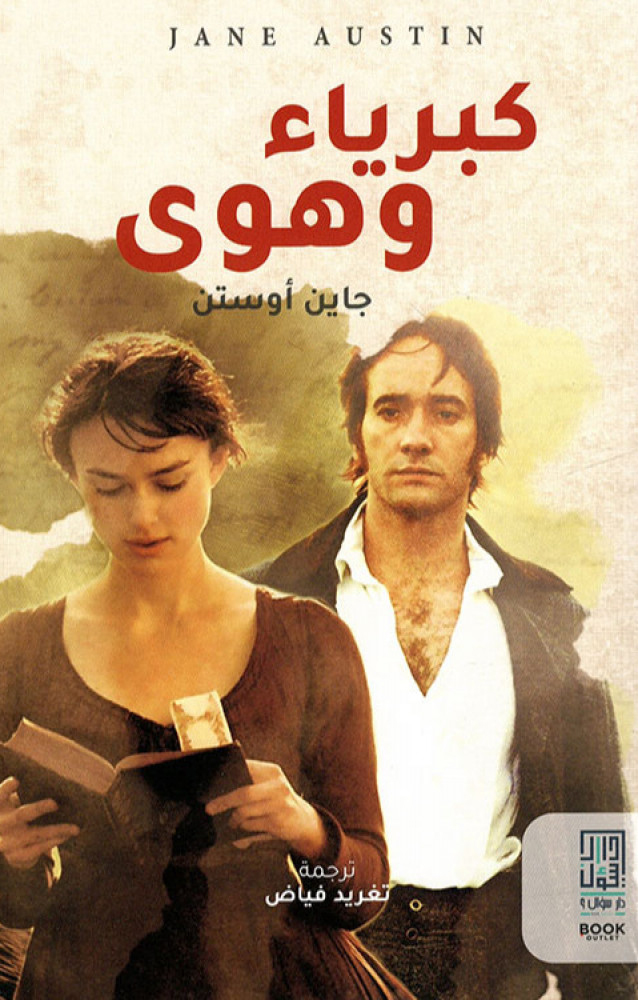 كبرياء وهوى