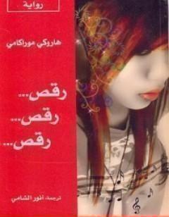 رقص .. رقص .. رقص