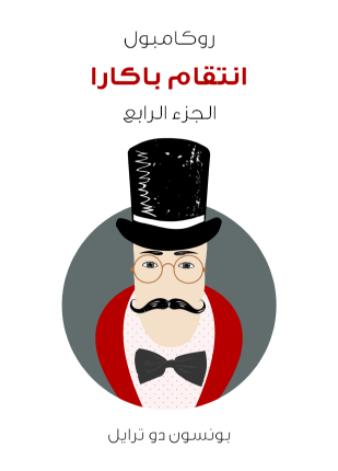 انتقام باكارا روكامبول الجزء الرابع