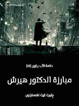 مبارزة الدكتور هيرش