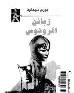 زبائن افرونوس