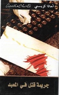 جريمة قتل