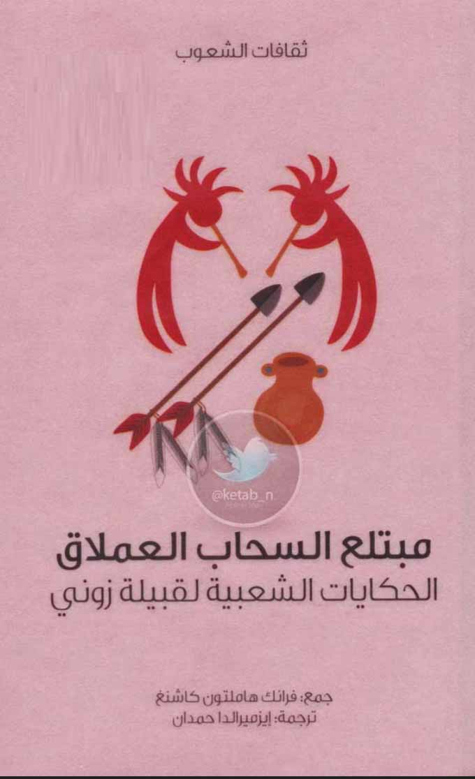مبتلع السحاب العملاق - الحكايات الشعبية لقبيلة زوني