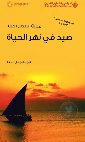 صيد في نهر الحياة