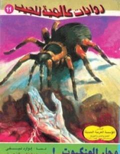 وجاء العنكبوت