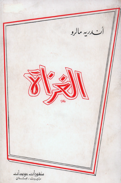 الغزاة