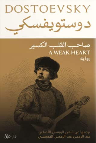 صاحب القلب الكسير