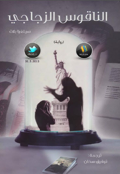 الناقوس الزجاجي