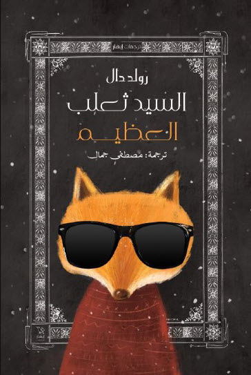 السيد ثعلب العظيم