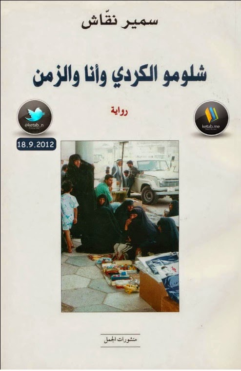 شلومو الكردي وأنا والزمن