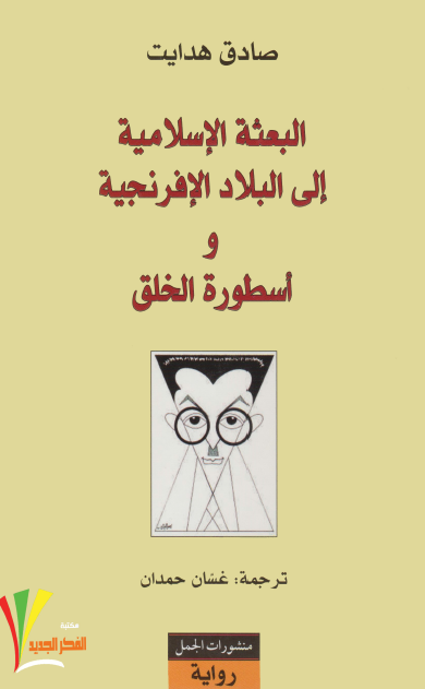 البعثة الإسلامية إلى البلاد الإفرنجية وأسطورة الخلق