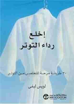 إخلع رداء التوتر