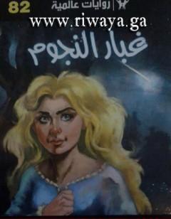 غبار النجوم