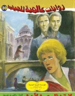 لا تنظري الآن