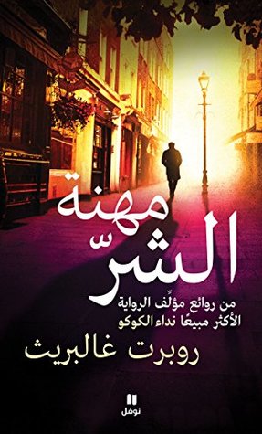 ‫مهنة الشر‬