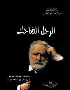 الرجل الضاحك