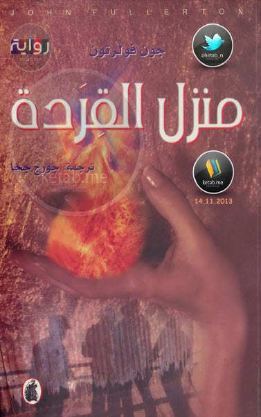 منزل القردة