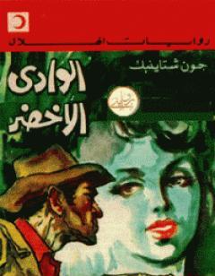 الوادي الأخضر