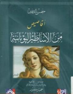 أقاصيص من الأساطير اليونانية