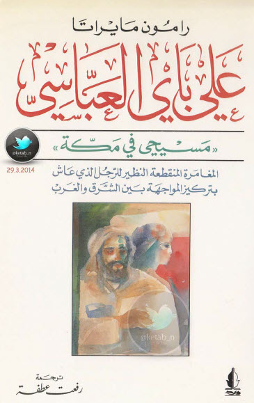 علي باي العباسي  مسيحي في مكة