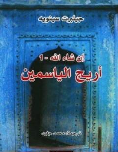 إن شاء الله 1- أريج الياسمين