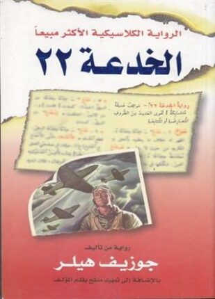 الخدعة 22