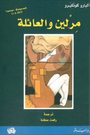 مرلين والعائلة