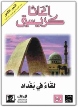 لقاء فى بغداد