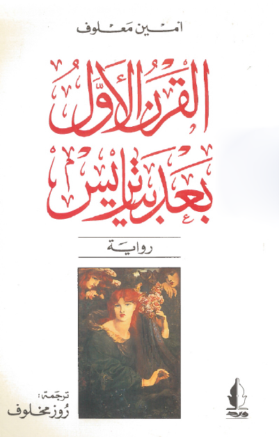 القرن الأول بعد بياتريس