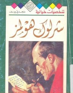 شخصيات خيالية - شرلوك هولمز - مجدي يوسف