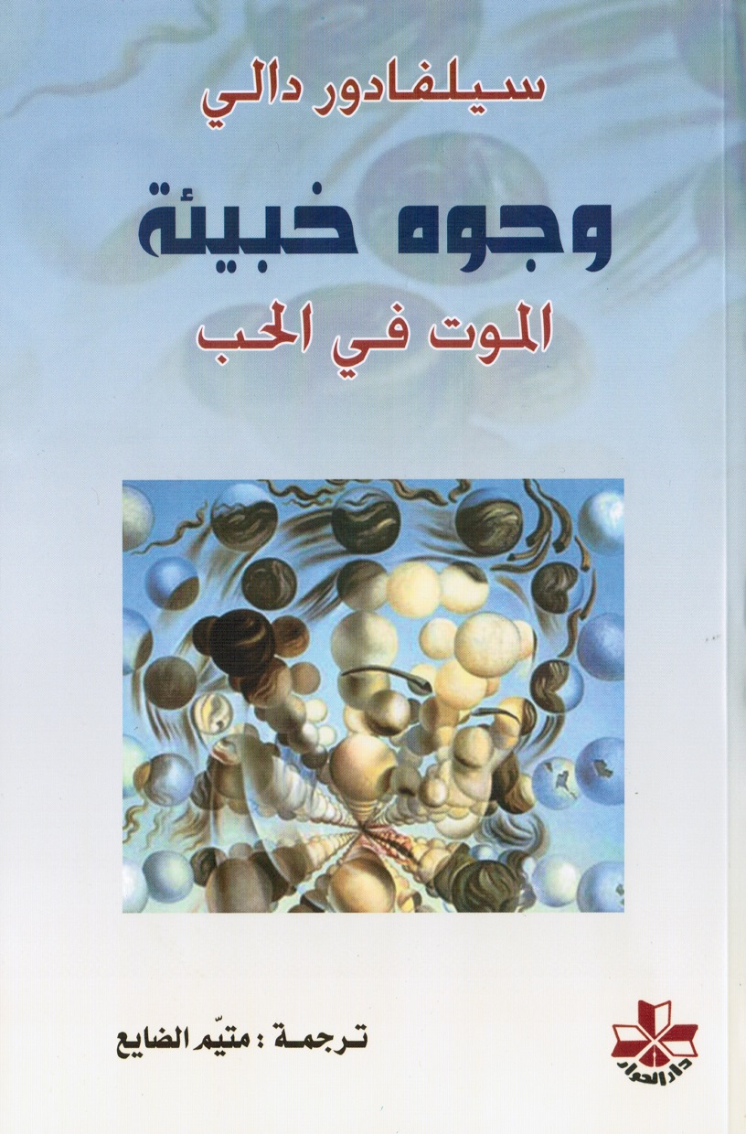 وجوه خبيئة  الموت في الحب