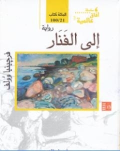 الى الفنار