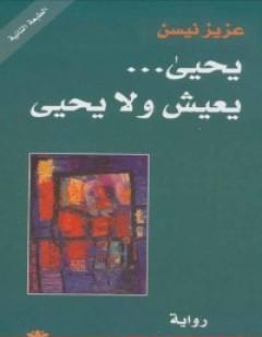 يحيى … يعيش ولا يحيى