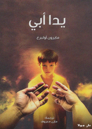 يد أبي
