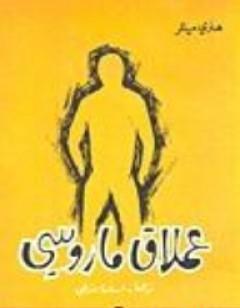 عملاق ماروسي