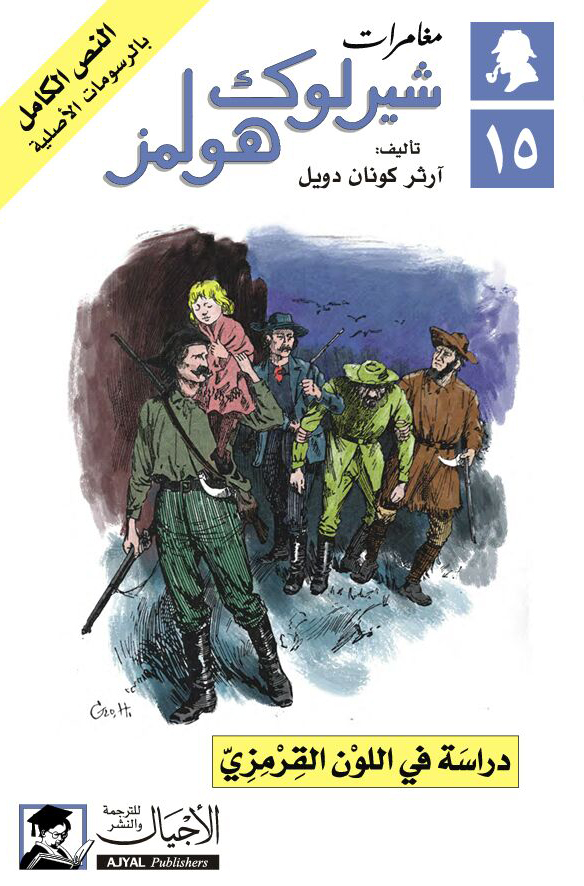 دراسة في اللون القرمزي مغامرات شيرلوك هولمز