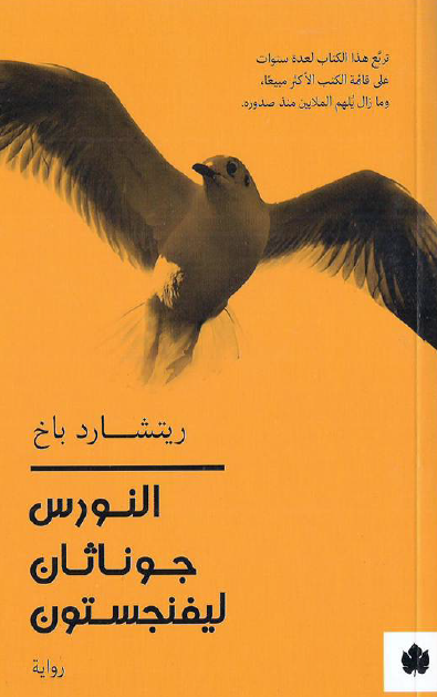 النورس جوناثان ليفنجستون